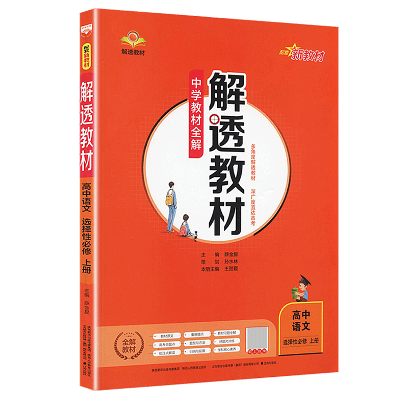 2023版  解透教材高中语文选择性必修上册