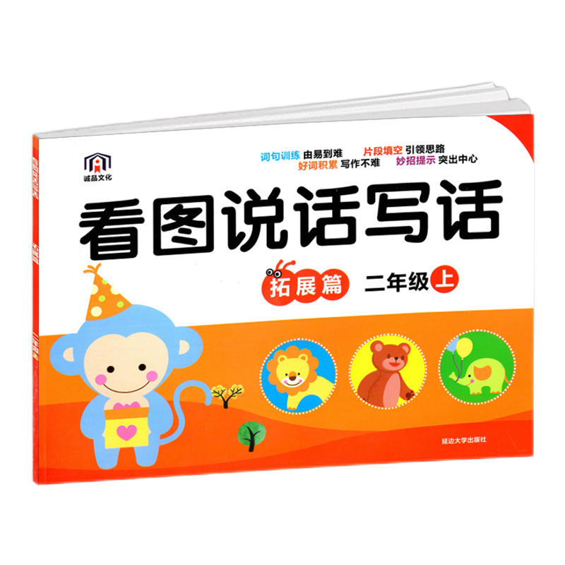 诚品文化涂色版  看图说话写话基础篇二年级上