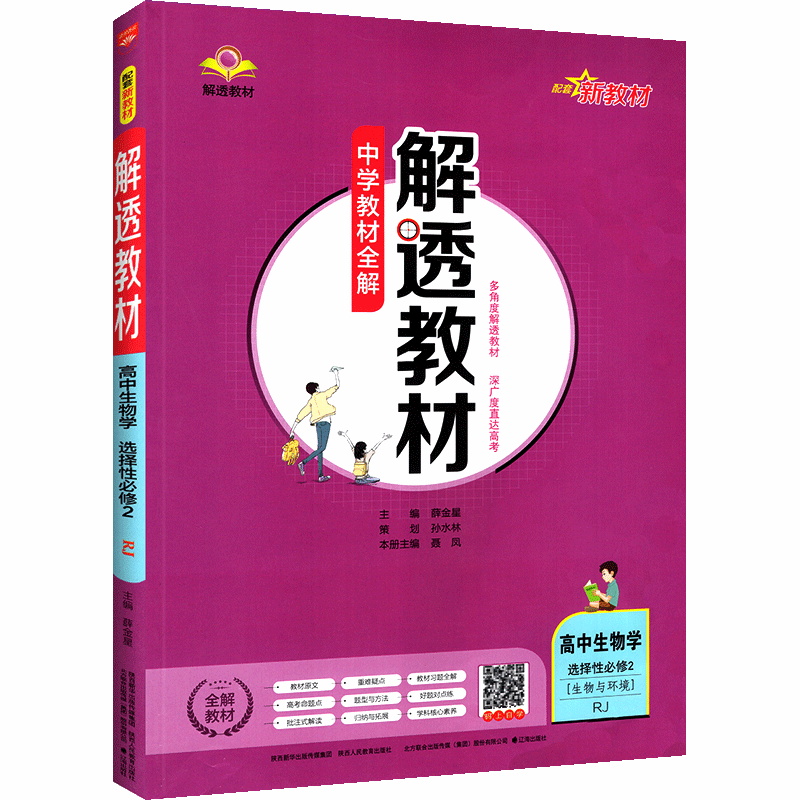 2023版  解透教材高中生物选择性必修2