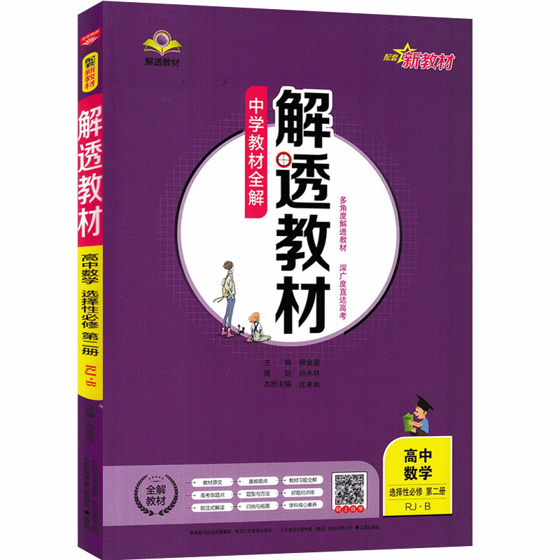 2023版  解透教材高中数学选择性必修第二册