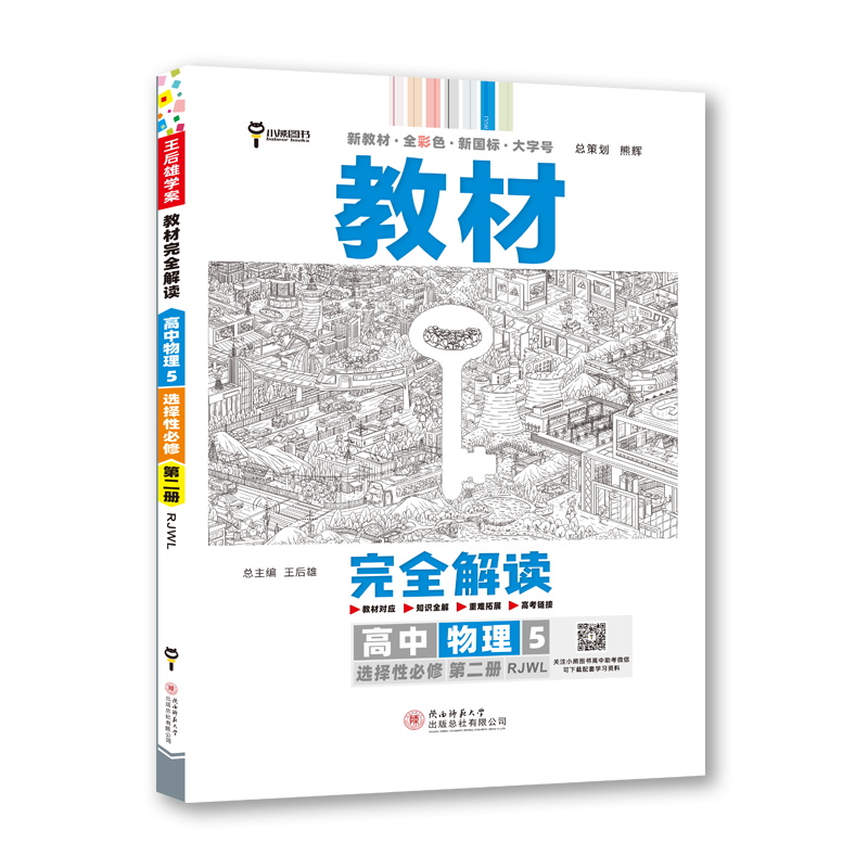 2023版  教材完全解读高中物理5选择性必修第二册