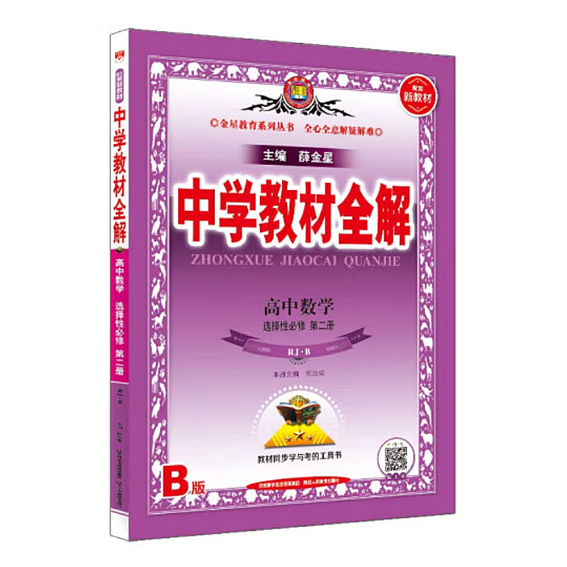 2023版  中学教材全解高中数学选择性必修第二册