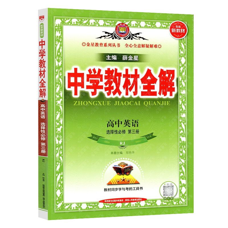 2023版  中学教材全解高中英语选择性必修第三册