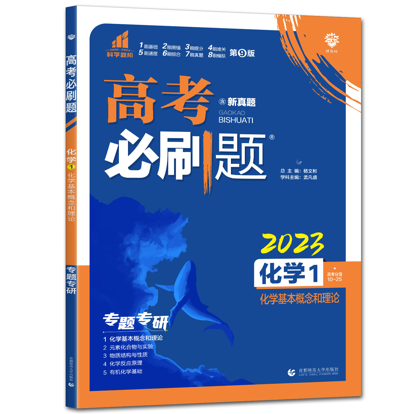 2023版  高考必刷题  化学1化学基本概念和理论