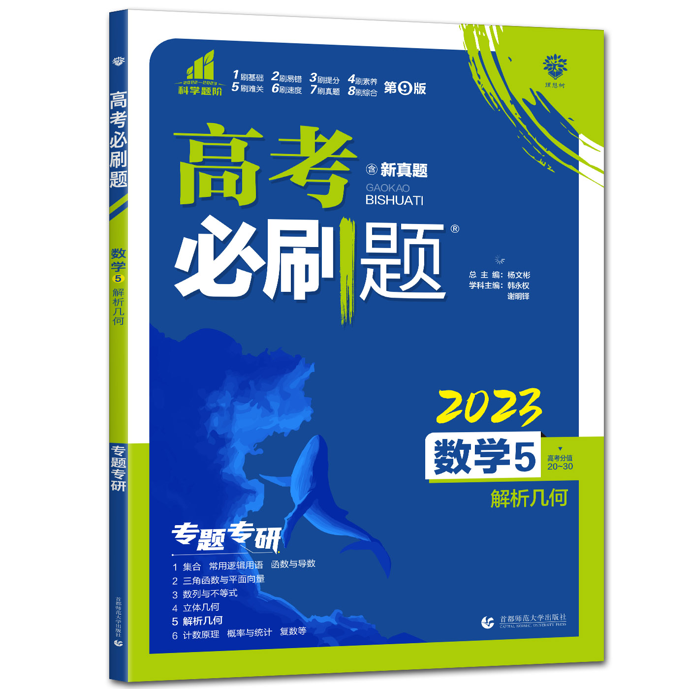 2023版  高考必刷题  数学5解析几何
