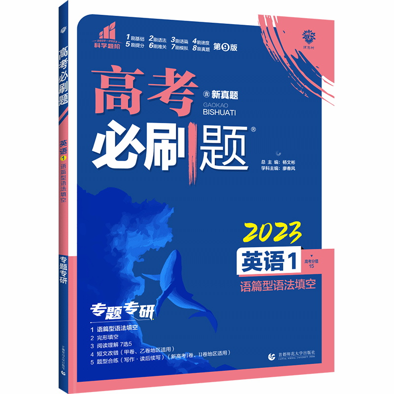 2023版  高考必刷题  英语1语篇型语法填空