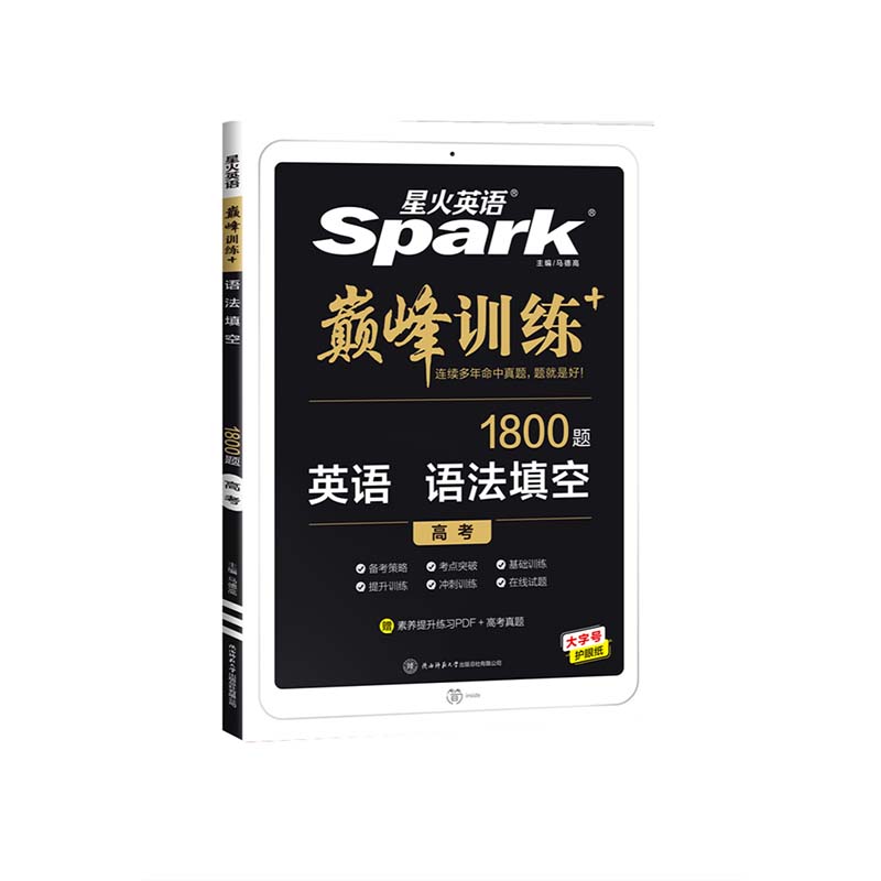 星火英语Spark巅 峰训练 (高考)语法填空