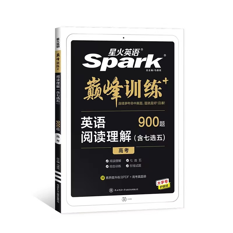 星火英语Spark巅 峰训练 高考英语阅读理解含七选五900题