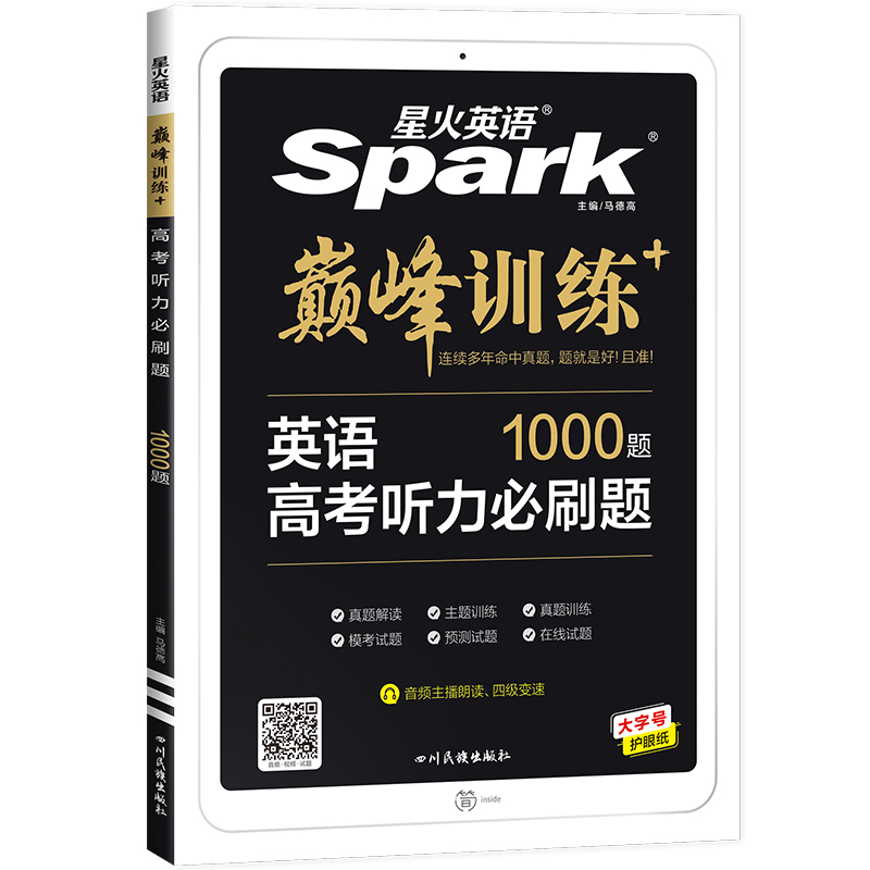 2023星火英语  巅峰训练+英语高考听力必刷题1000题