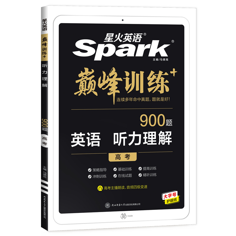 2023星火英语  高考  巅峰训练+英语听力理解900题