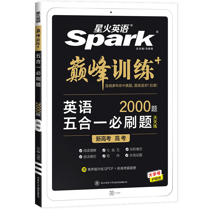 星火英语Spark巅 峰训练  英语五合一必刷题 高考  新高考