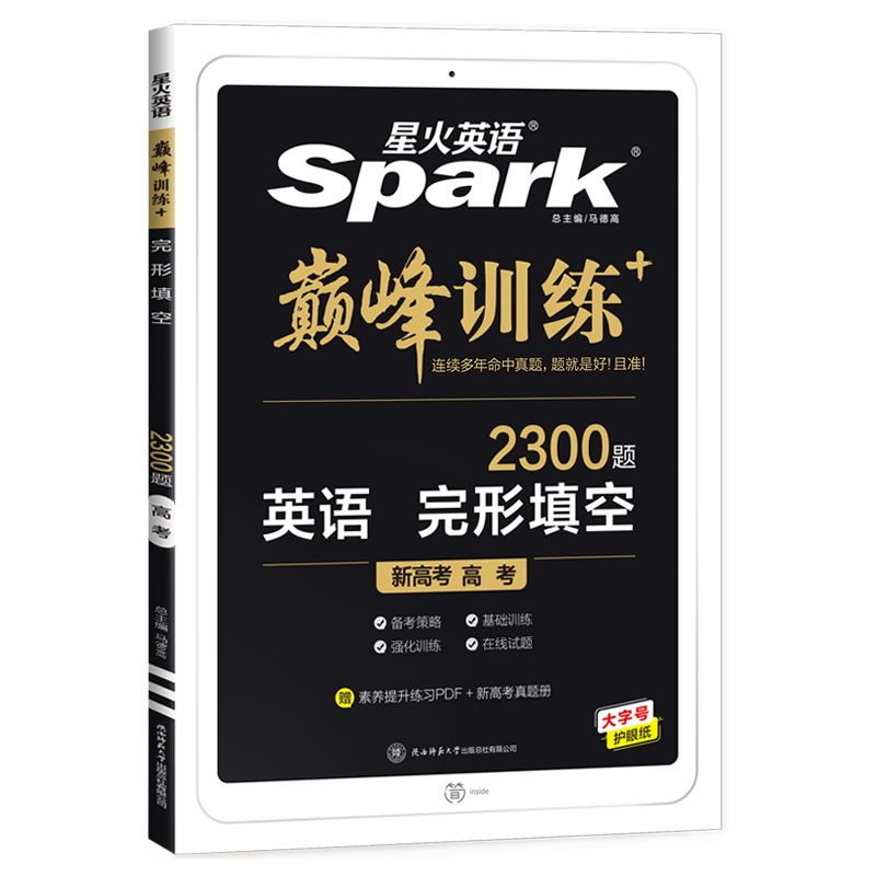 2023星火英语  高考  巅峰训练+英语完型填空2300题
