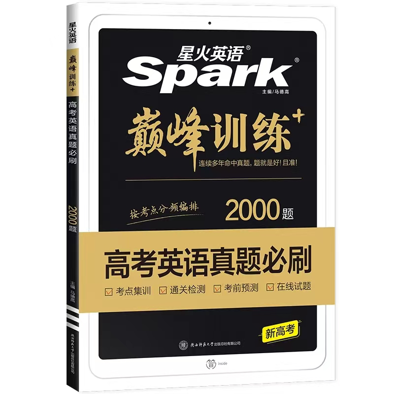 2023星火英语  巅峰训练+高考英语真题必刷2000题