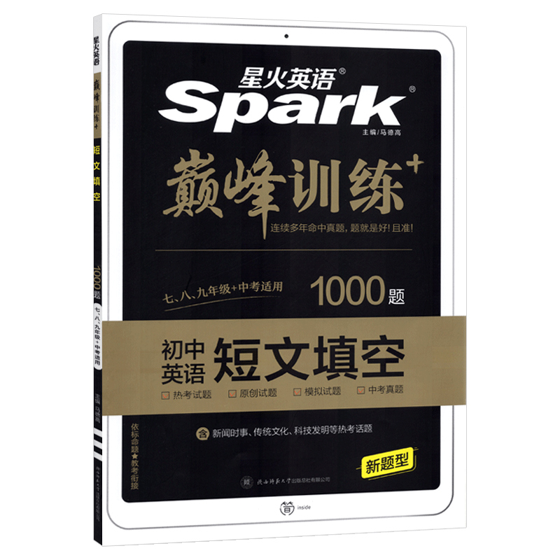 2023星火英语  高考  巅峰训练+初中英语短文填空1000题