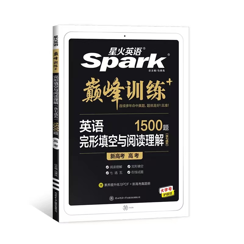 星火英语Spark巅 峰训练高考完形填空与阅读理解含七选五