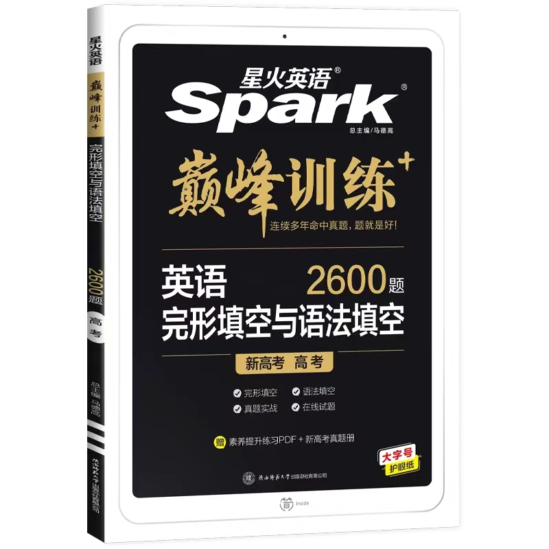 星火英语Spark巅 峰训练  英语完形填空与语法填空
