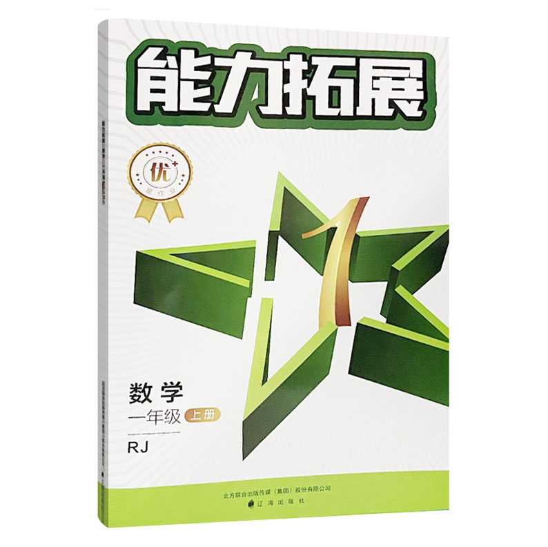 2023版  能力拓展一年级数学上册