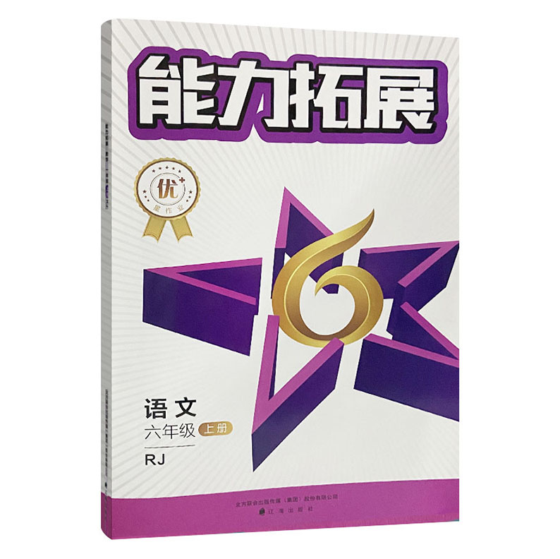 2023版  能力拓展六年级语文上册
