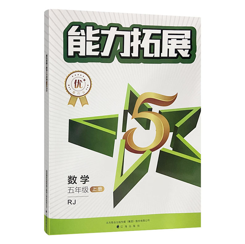 2023版  能力拓展五年级数学上册