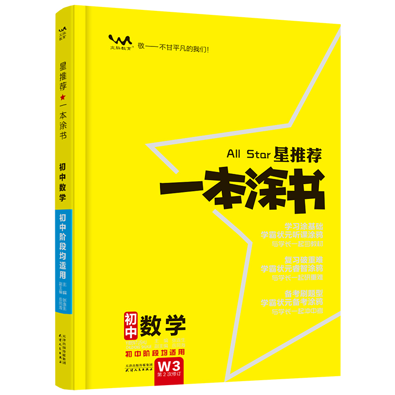 2023版  星推荐一本涂书初中数学  初中阶段均适用