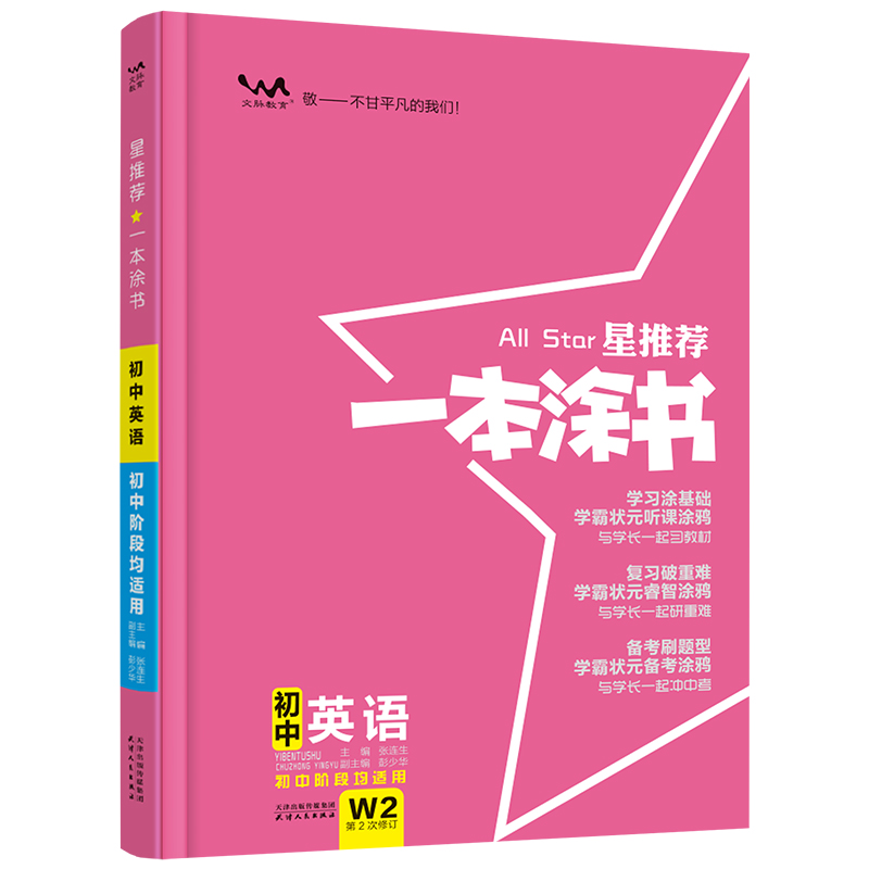 2023版  星推荐一本涂书初中英语  初中阶段均适用