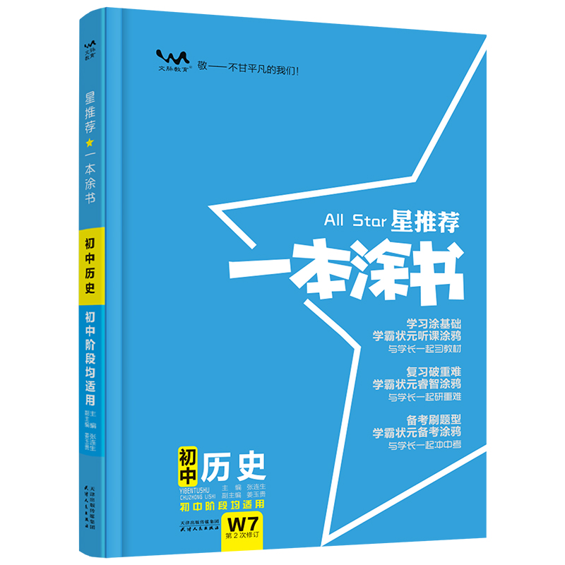 2023版  星推荐一本涂书初中历史  初中阶段均适用