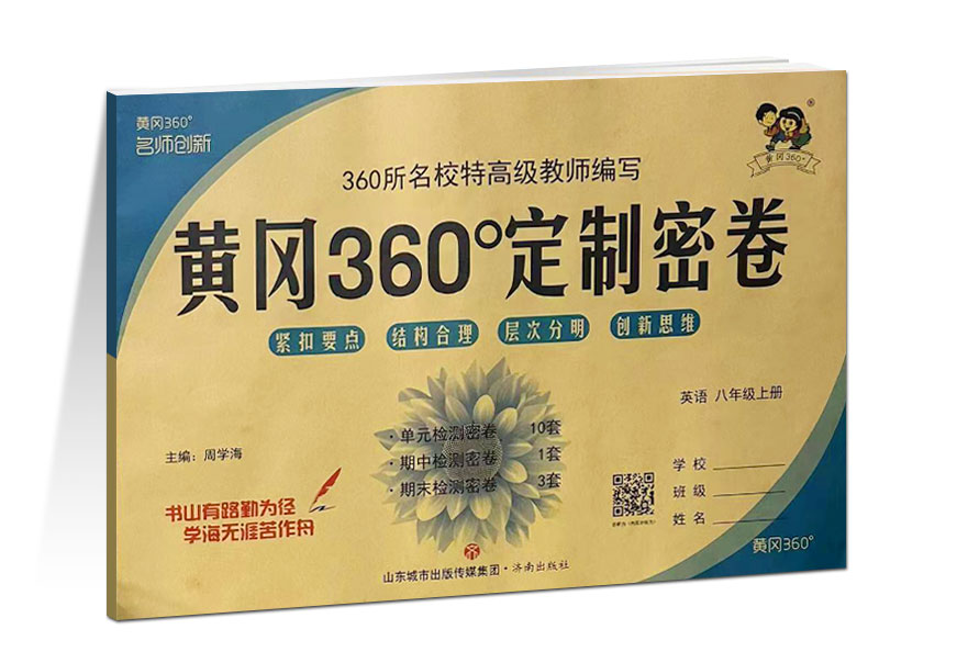 黄冈360°定制密卷 英语 八年级上册