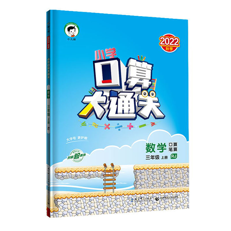 小学口算大通关 数学 三年级上册 RJ 人教版 2022秋季