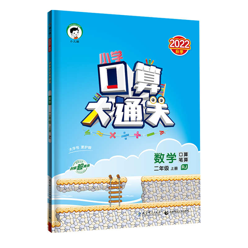 小学口算大通关 数学 二年级上册 RJ 人教版 2022秋季