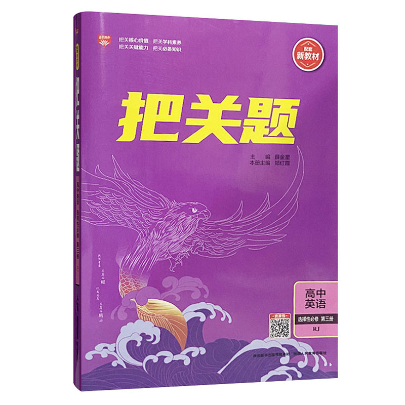 2023版  把关题高中英语选择性必修第三册
