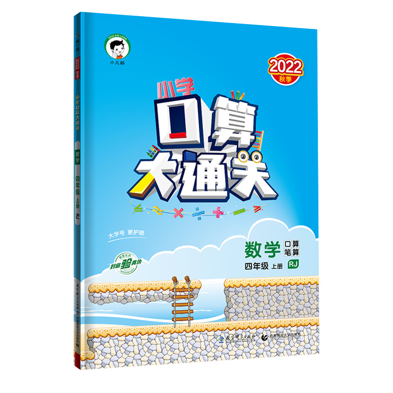 小学口算大通关 数学 四年级上册 RJ 人教版 2022秋季