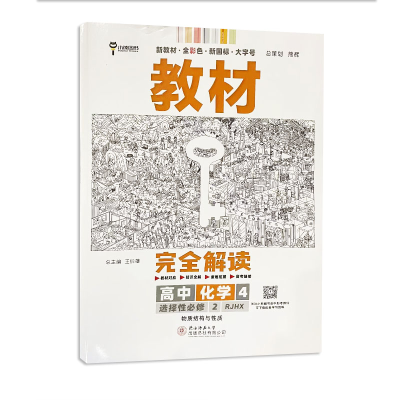 教材完全解读·高中化学4·选择性必修2·物质结构与性质