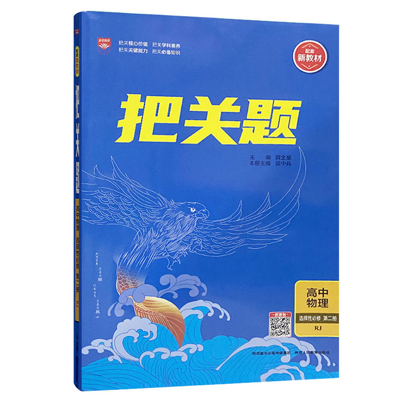 2023版  把关题高中物理选择性必修第二册