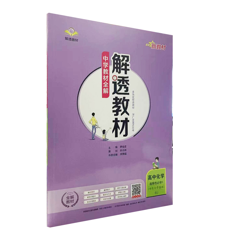 中学教材全解 解透教材 高中化学 选择性必修3 有机化学基础 人教版