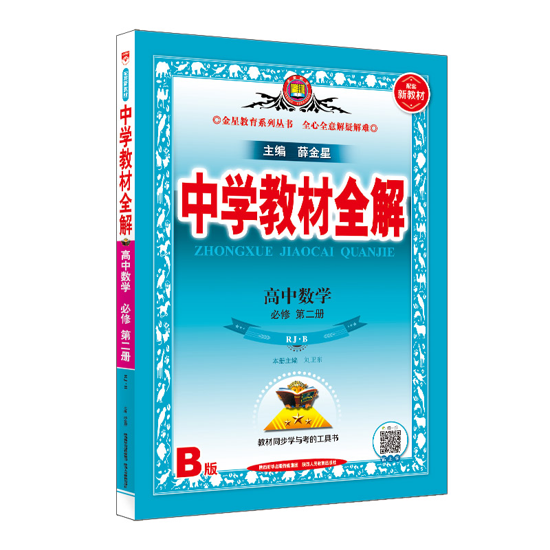 中学教材全解 高一上数学 必修第二册 人教B版(RJ·B版)
