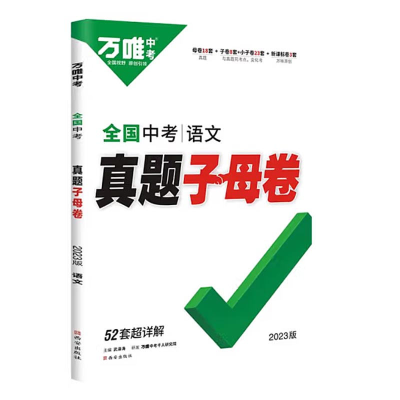 2023版   万唯中考  全国中考真题子母卷语文
