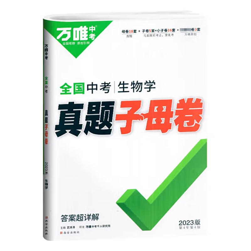 万唯中考 真题子母卷 生物