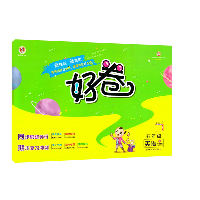 荣德基 好卷 五年级上册 英语 人教 精通版