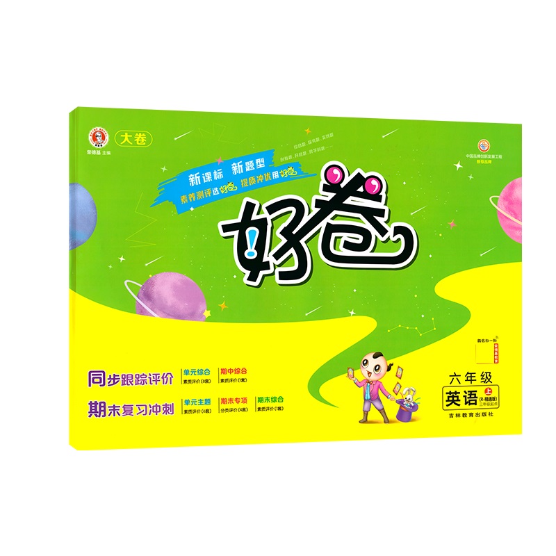 荣德基 好卷 六年级上册 英语 人教 精通版