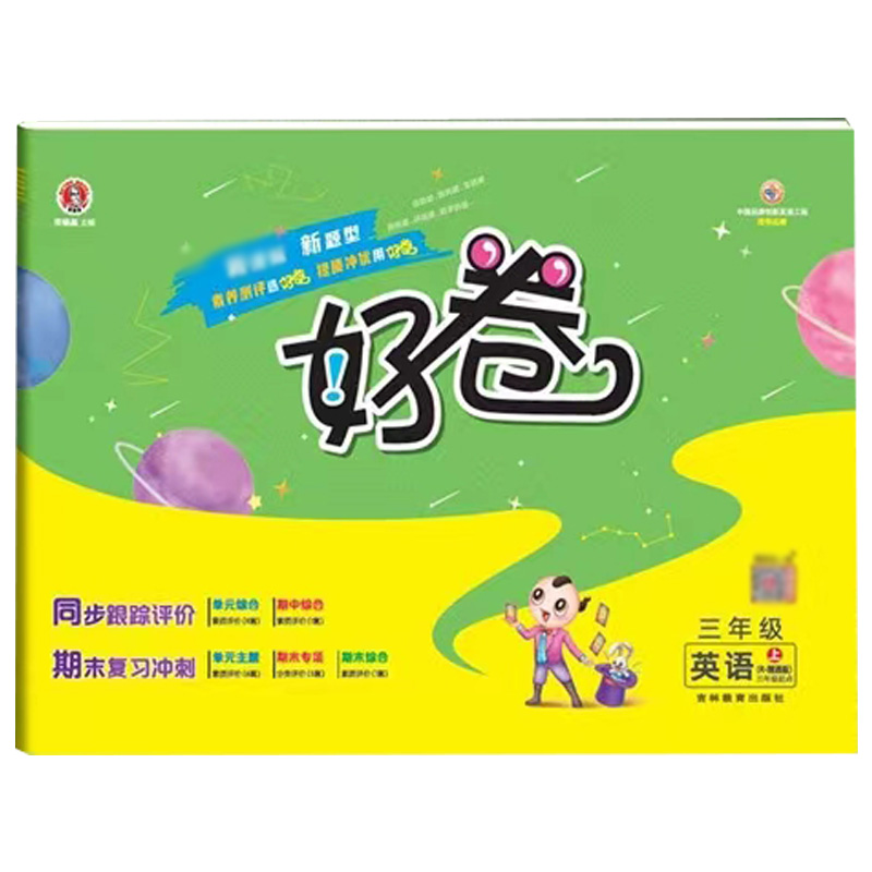 荣德基 好卷 三年级上册 英语 人教 精通版