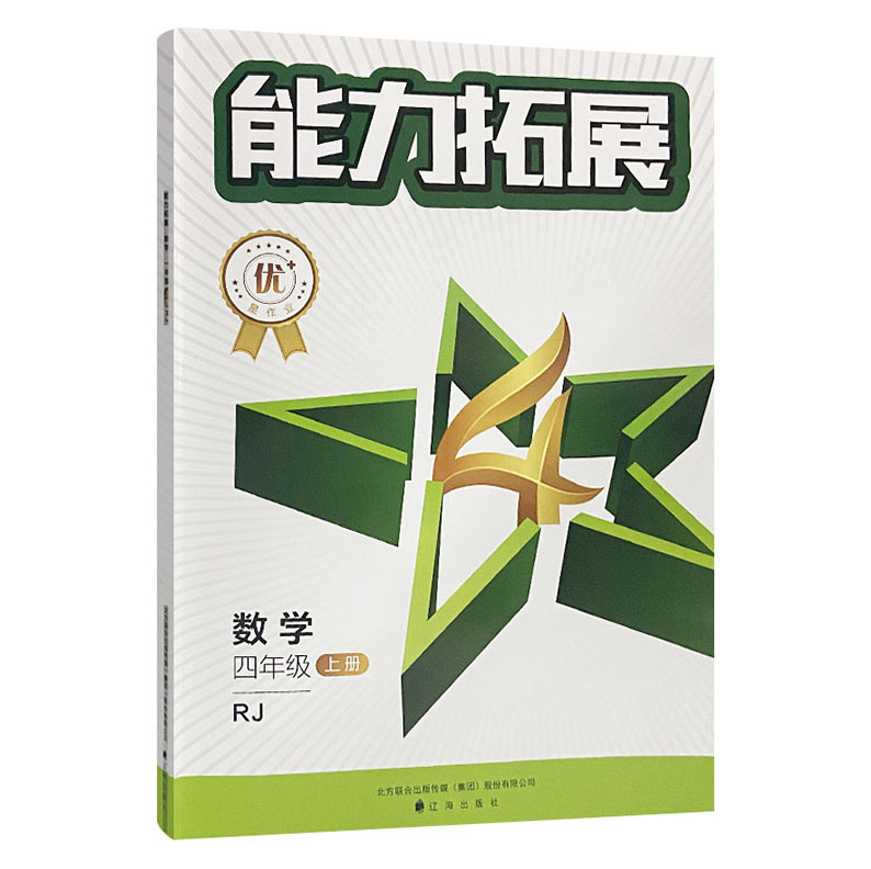 2023版  能力拓展四年级数学上册