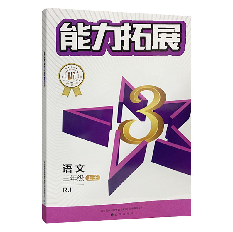 2023版  能力拓展三年级语文上册