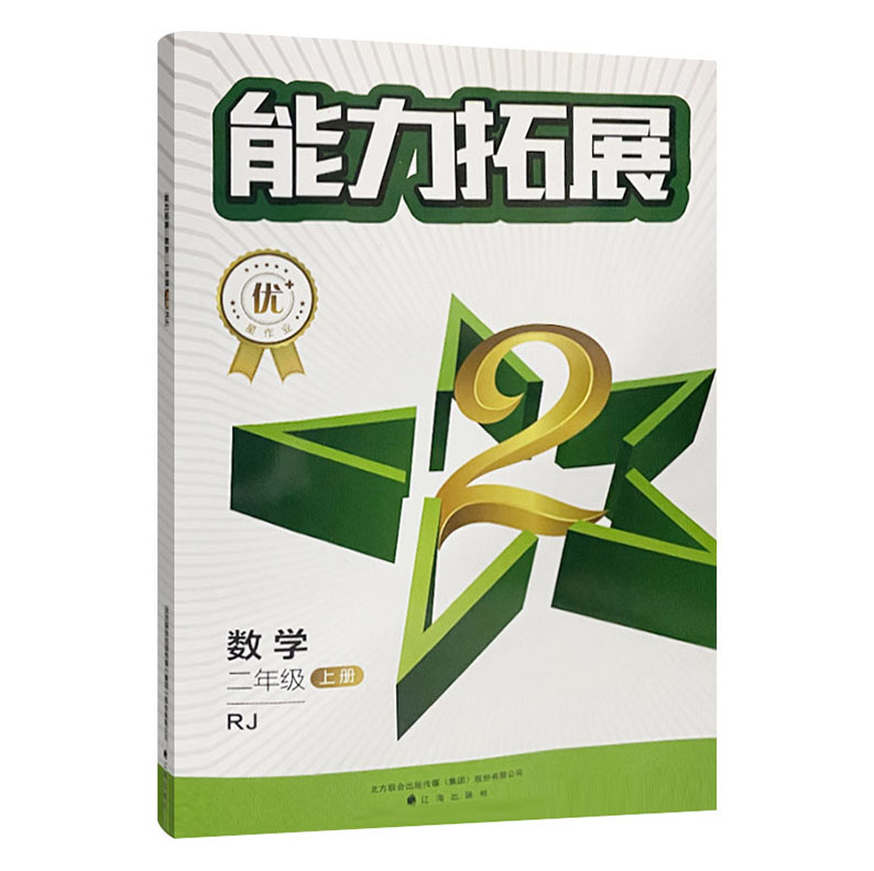 2023版  能力拓展二年级数学上册