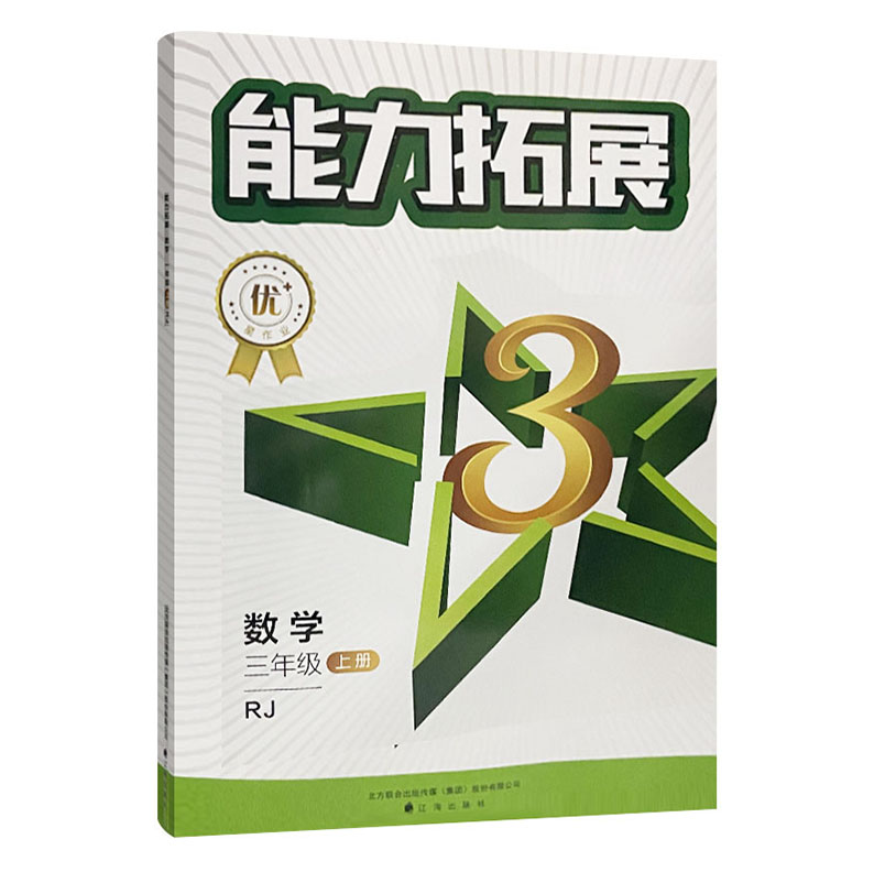 2023版  能力拓展三年级数学上册