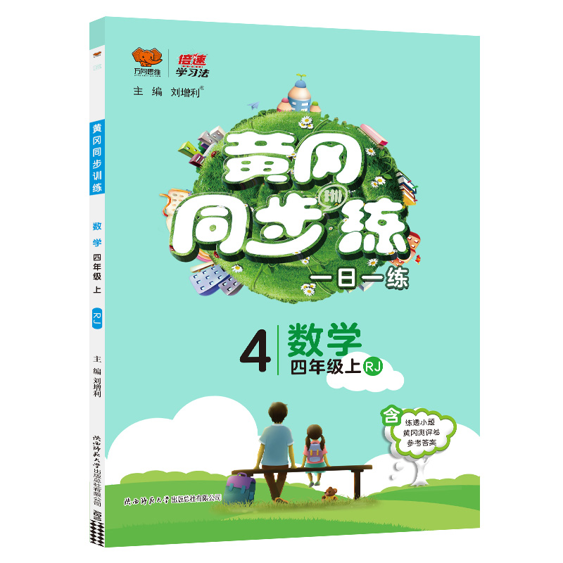 2023版  黄冈同步训练一日一练四年级数学上