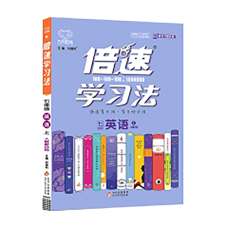 倍速学习法七年级上册英语人教版