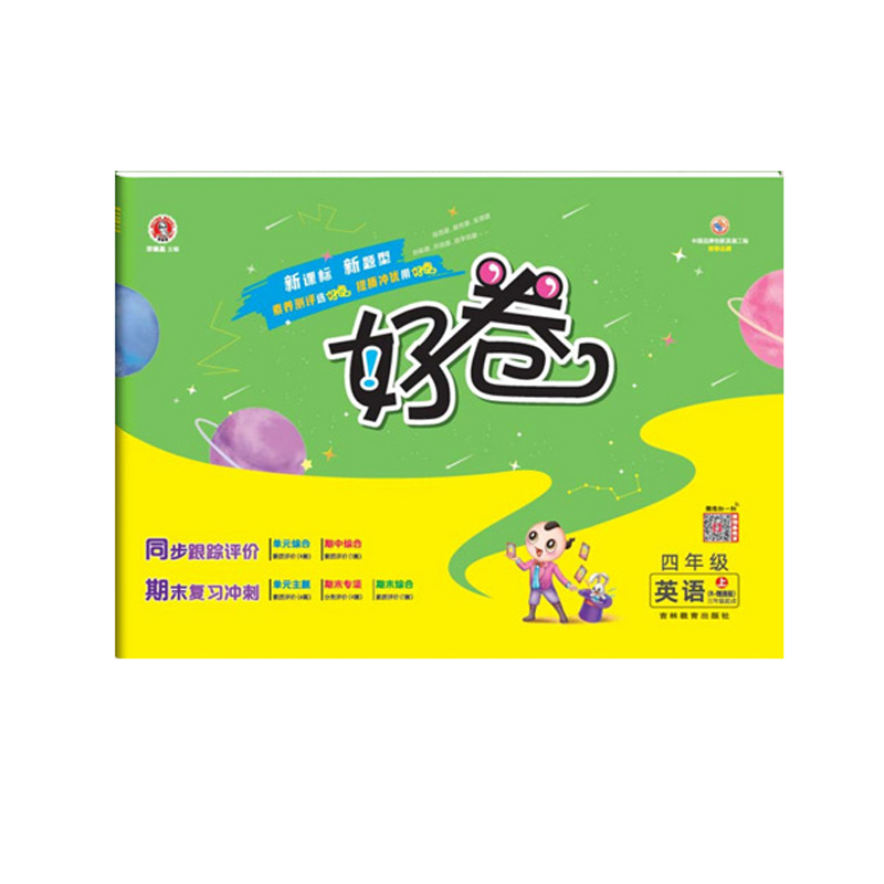 荣德基 好卷 四年级上册 英语 人教 精通版