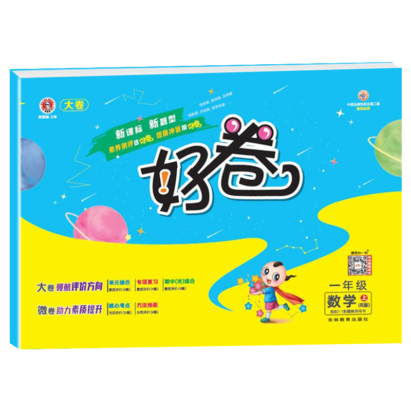 2022秋 荣德基  好卷一年级数学上册人教版