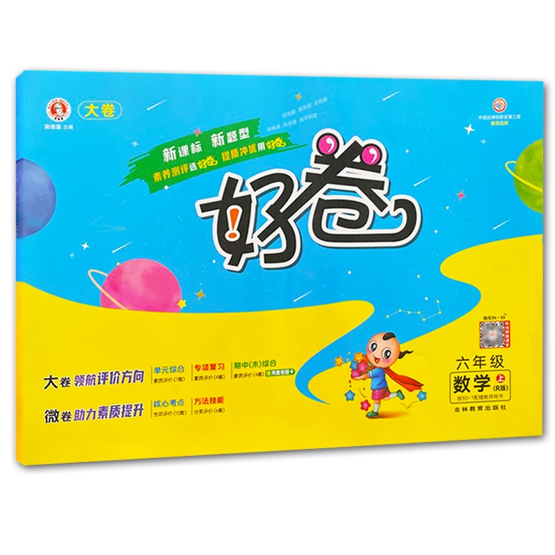 2022秋 荣德基  好卷六年级数学上册人教版