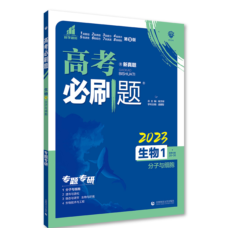 2023版  高考必刷题生物1分子与细胞